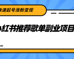 小红书推荐歌单副业项目，快速起号涨粉变现，适合学生 宝妈 上班族-升阶有道