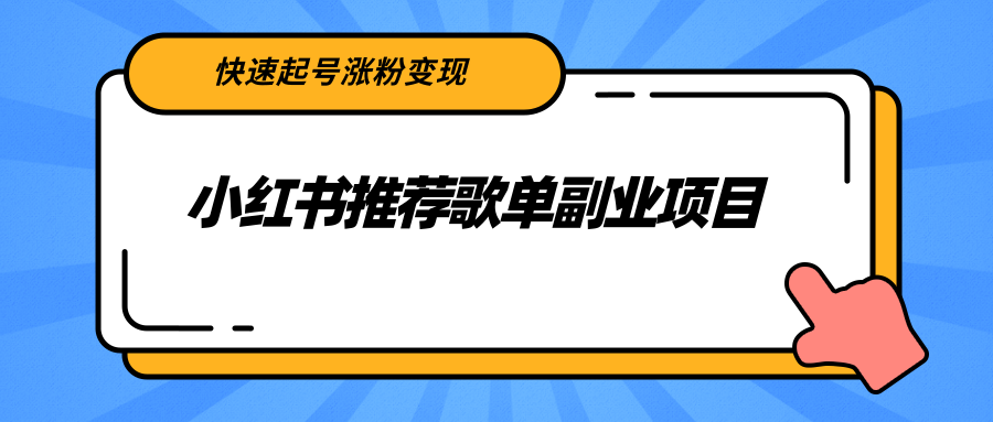 小红书推荐歌单副业项目，快速起号涨粉变现，适合学生 宝妈 上班族-升阶有道