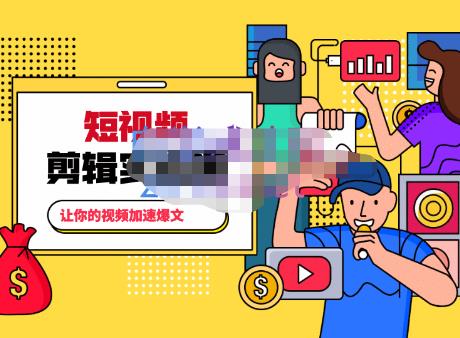 百微商学院·掌握100个实用剪辑方法，让你的视频加速热门，价值999元-升阶有道