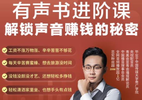 有声书进阶课，解锁声音赚钱的秘密，音频多渠道投放，复利营收-升阶有道