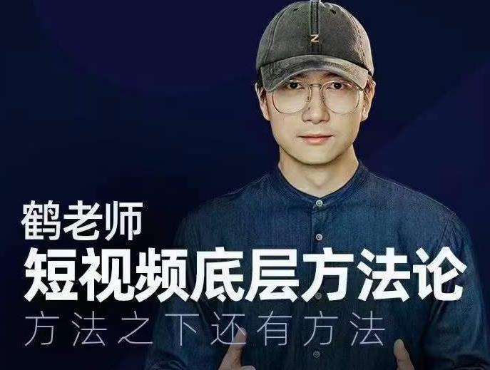 鹤老师短视频底层方法论，方法之下还有方法-升阶有道