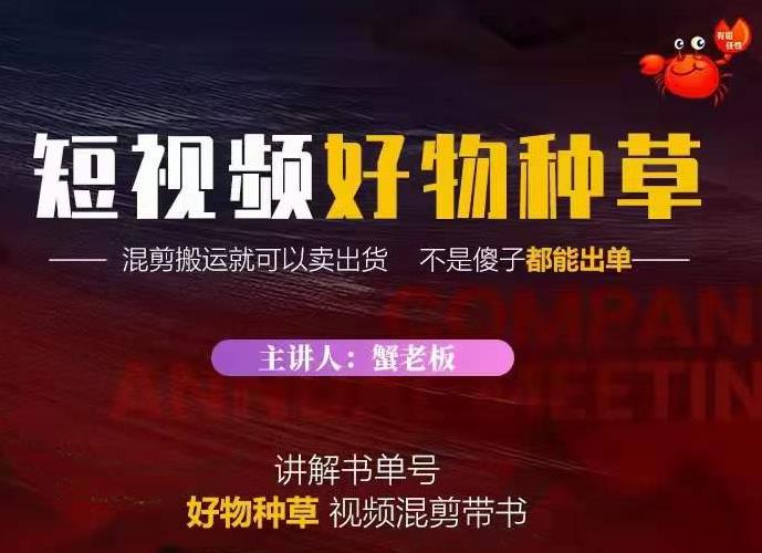 蟹老板·抖音短视频好物种草，超级适合新手，教你在抖音上快速变现-升阶有道