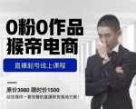 猴帝电商直播起号课,零粉零作品开播底层逻辑,直播五天打爆广场流量-升阶有道