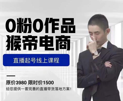 猴帝电商直播起号课，零粉零作品开播底层逻辑，直播五天打爆广场流量-升阶有道