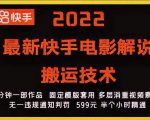 2022最新快手电影解说搬运技术，5分钟一部作品，固定模板套用-升阶有道