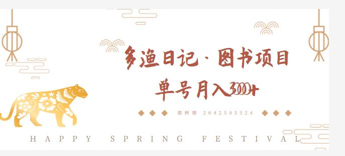 多渔日记·图书项目，无货源图书模式，纯搬运，单号月入4000+-升阶有道