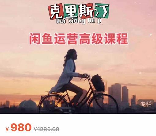克里斯汀·闲鱼运营高级课程【2022新版】，视频内容非常凝练，适合小白入门-升阶有道