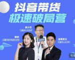 诸葛老王·抖音带货极速破局营，掌握抖音电商正确的经营逻辑-升阶有道