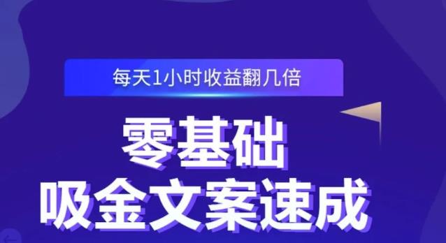 零基础吸金文案速成，每天1小时收益翻几倍价值499元-升阶有道