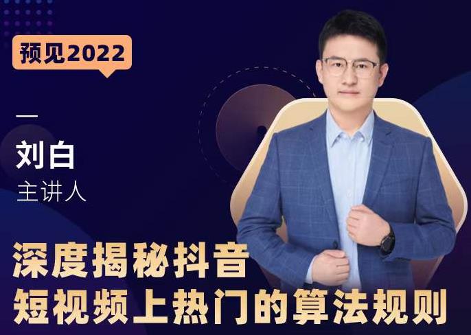 深度揭秘抖音短视频上热门的算法规则，​让你快人一步迈入抖音运营变现捷径-升阶有道