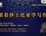 猫博士跟着莎士比亚学写作，彻底读通文本向大师学习写作方法-升阶有道