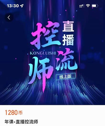 点金手直播控流师，流量掌控拆解认知，干货满满-升阶有道