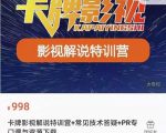卡牌抖音影视解说+长视频+常见技术答疑+PR专门课价值998元-升阶有道
