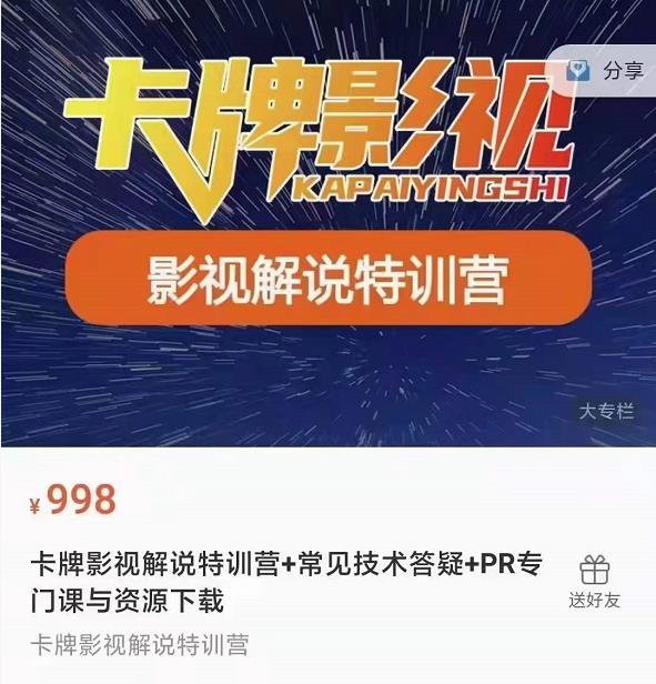 卡牌抖音影视解说+长视频+常见技术答疑+PR专门课价值998元-升阶有道