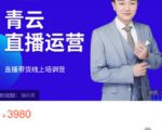 青云直播电商教程，教你最低成本搭建高转化直播场景-升阶有道