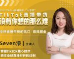 2022TikTok直播间的“大学问”,掌握TikTok核心技术,抓住全球直播时代的红利-升阶有道