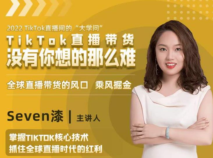 2022TikTok直播间的“大学问”，掌握TikTok核心技术，抓住全球直播时代的红利-升阶有道