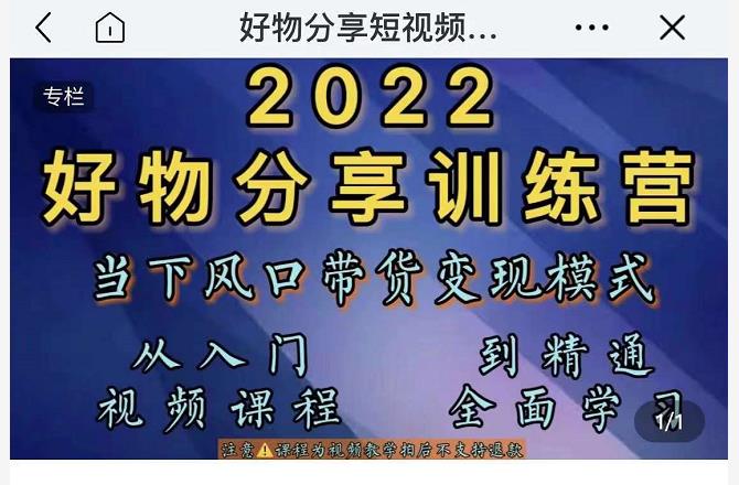 萌飞好物·2022抖音好物分享训练营，当下风口带货变现模式，从入门到精通-升阶有道