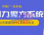 老衲·引力魔方系统课，让你掌握低PPC高ROI玩法，价值299元-升阶有道