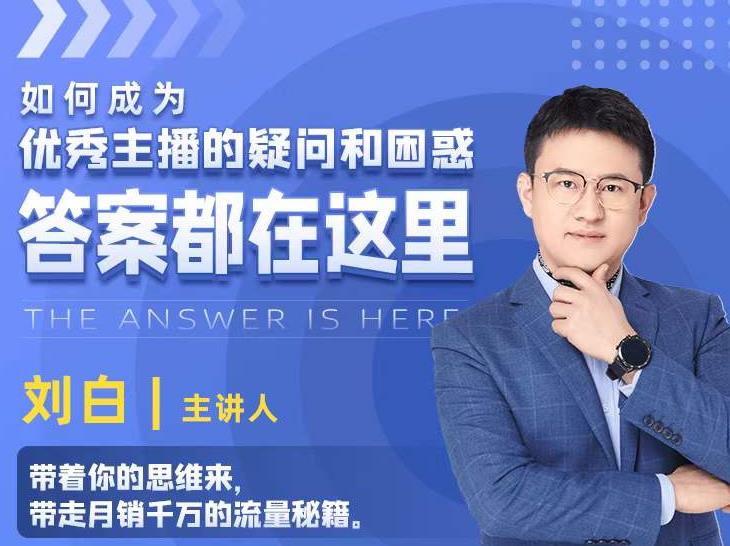 如何成为优秀主播的疑问和困惑，答案都在这里【视频课程】-升阶有道