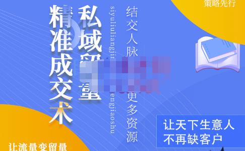 草草·私域留量精准成交术，学习打造自己的私域流量，价值699元-升阶有道