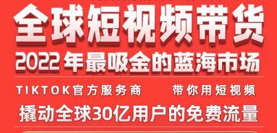 TikTok海外短视频带货训练营，全球短视频带货2022年最吸金的蓝海市场-升阶有道