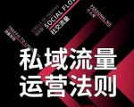 私域流量运营法则,高端玩家的私域流量是如何搭建的-升阶有道