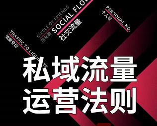 私域流量运营法则，高端玩家的私域流量是如何搭建的-升阶有道