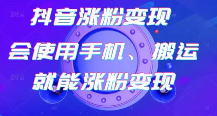 蟹老板-抖音涨粉变现号，起号卖号3天千粉，会使用手机或搬运就能涨粉变现-升阶有道