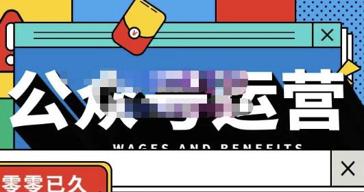 零零已久·从0-1运营公众号，零基础小白也能上手，系统性了解公众号运营-升阶有道