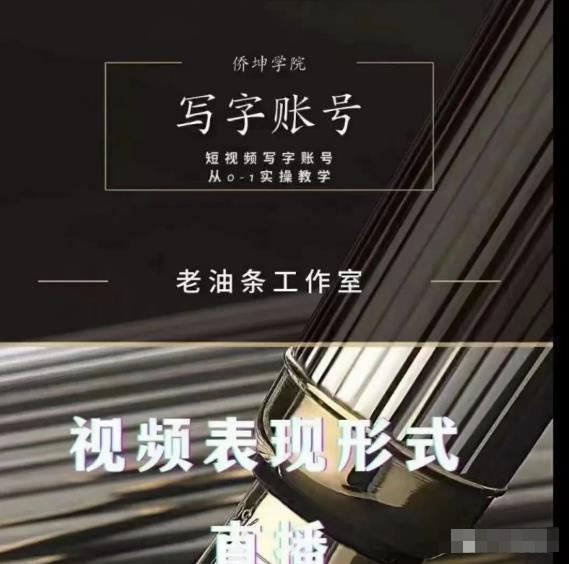 老油条写字账号搭建运营课程，短视频写字账号从0-1实操教学-升阶有道