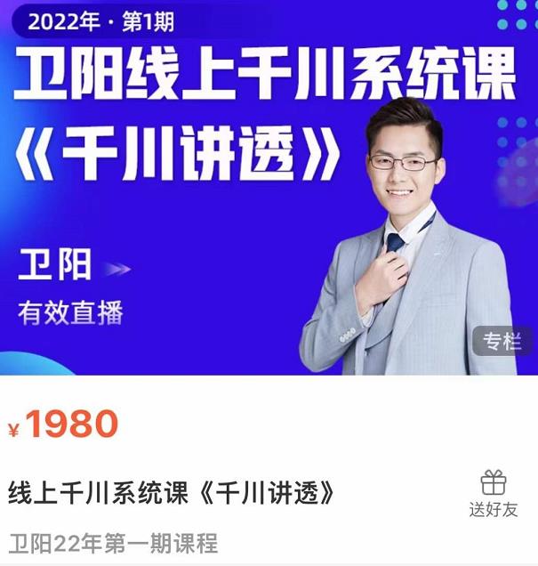 卫阳·线上千川系统课《千川讲透》，卫阳22年第一期课程-升阶有道