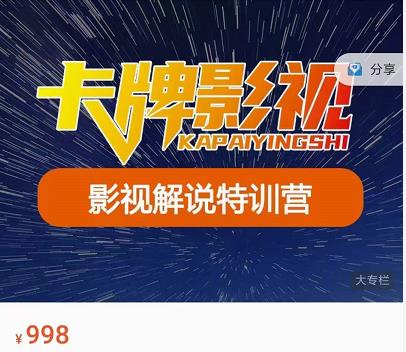 卡牌-影视解说特训营第三期，130节实操课，影视解说，技术答疑-升阶有道