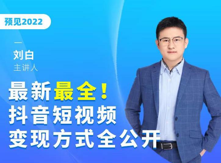 最新最全抖音短视频变现方式全公开，快人一步迈入抖音运营变现捷径-升阶有道