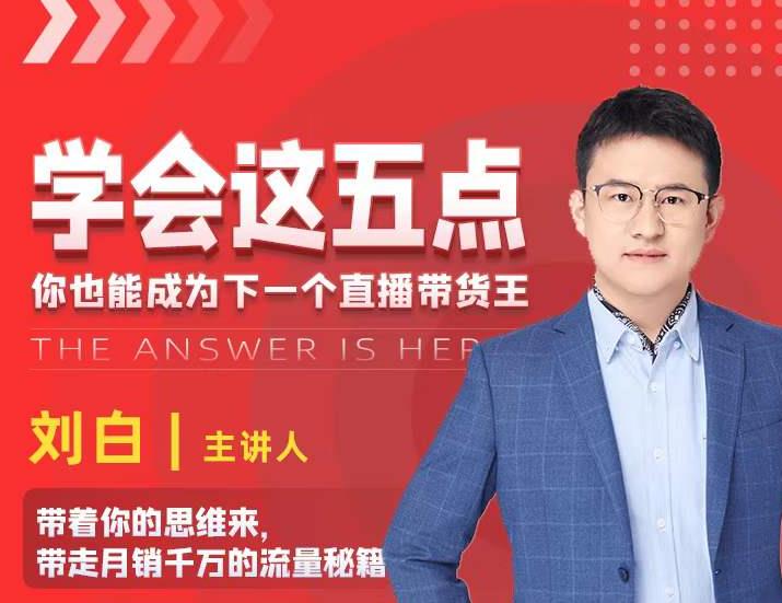 学会这五点，带走月销千万的流量秘籍，你也能成为下一个直播带货王-升阶有道