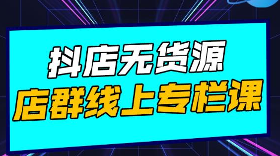 响货·抖店无货源店群，15天打造破500单抖店无货源店群玩法-升阶有道