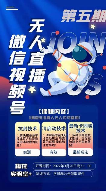 梅花实验室·微信视频号无人直播第3期+第5期，视频号带货权限0粉价值1180元-升阶有道