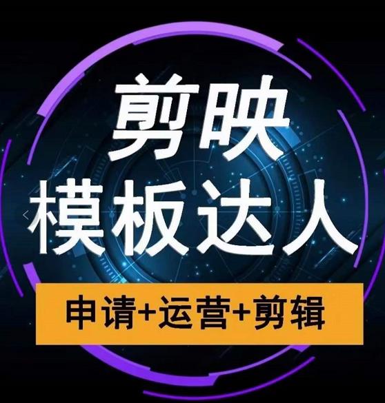 剪映模板达人运营课，申请+运营+剪辑全套视频课程-升阶有道