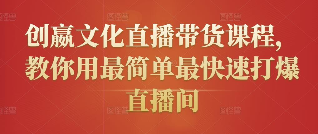 创嬴文化直播带货课程，教你用最简单最快速打爆直播间-升阶有道