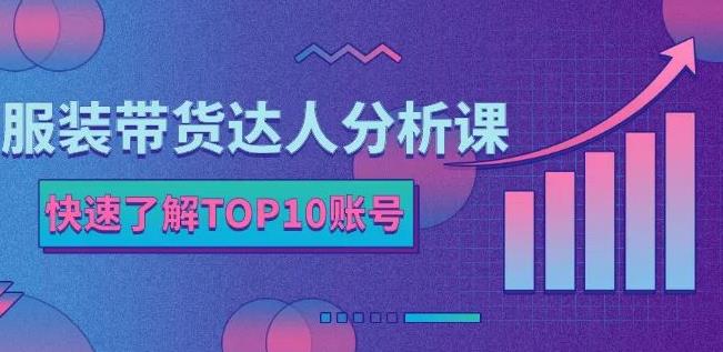马大个素人网红孵化课：通过长期稳定变现，倒推账号定位，自我创号与选人孵化-升阶有道