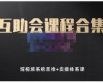 狗哥笔记的互助会课程合集，短视频系统思维+实操体系课-升阶有道