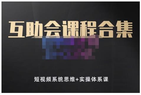 狗哥笔记的互助会课程合集，短视频系统思维+实操体系课-升阶有道