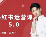 红商学院无畏小红书运营课5.0：从0开始，爆款笔记手到擒来-升阶有道
