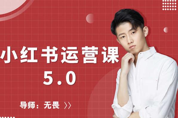 红商学院无畏小红书运营课5.0：从0开始，爆款笔记手到擒来-升阶有道