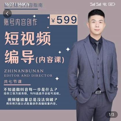 短视频编导先导课：​文案公式，脚本拆解，逻辑算法，让你的视频更容易上热门-升阶有道