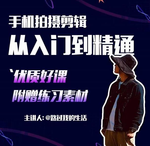 手机拍摄剪辑课：用手机拍出电影感短视频，零基础从入门到精通-升阶有道