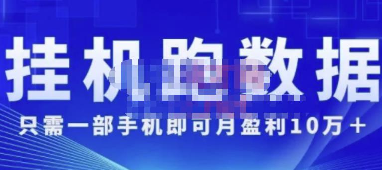 猎人电商:挂机数跑‬据，只需一部手即机‬可月盈利10万＋（内玩部‬法）价值4988元-升阶有道