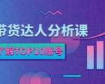 服装带货达人分析课：带你快速了解TOP10账号，玩转服装行业-升阶有道