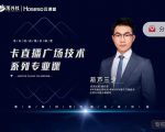 禾兴社·卡直播广场技术系列专业课，目前最强最全直播广场技术-升阶有道