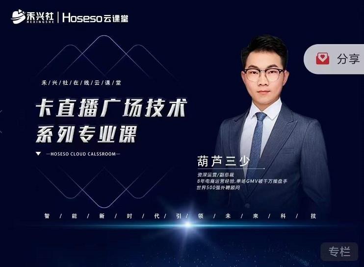 禾兴社·卡直播广场技术系列专业课，目前最强最全直播广场技术-升阶有道